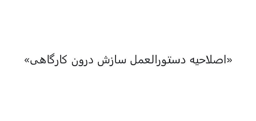 اصلاحیه دستورالعمل سازش درون کارگاهی - مصوب سال 1402 هجری شمسی