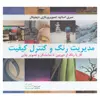 کتاب مدیریت رنگ و کنترل کیفیت اثر تام پ اش و کاترین آیزمن نشر بیهق کتاب