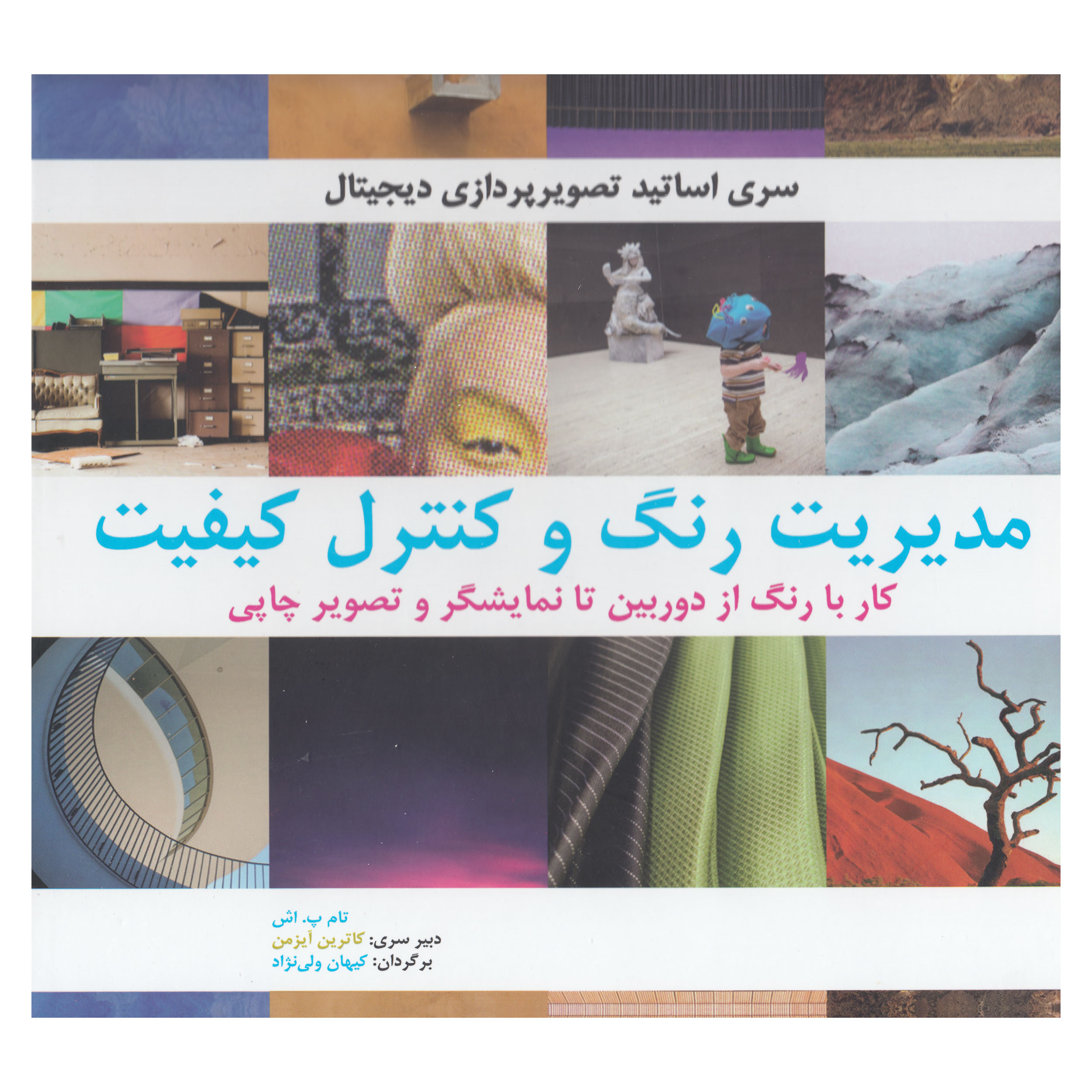 کتاب مدیریت رنگ و کنترل کیفیت اثر تام پ اش و کاترین آیزمن نشر بیهق کتاب