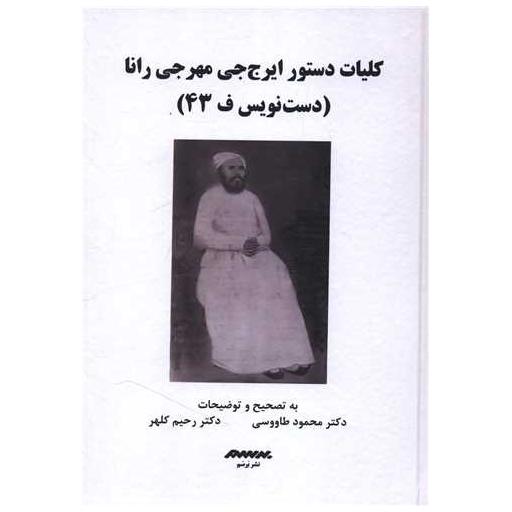 کتاب کلیات دستور ایرج جی مهرجی رانا (گالینگور) اثر ایرج جی مهرجی رانا