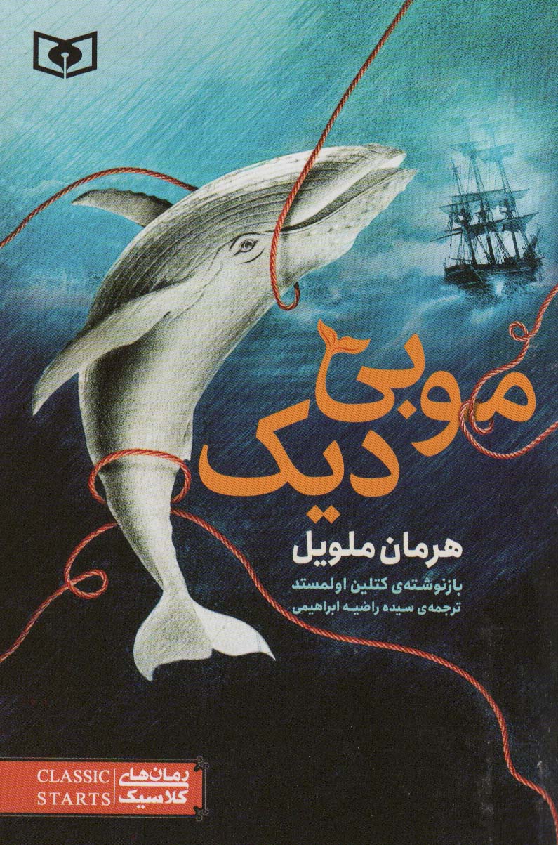 موبی دیک (رمان های کلاسیک45) - ناشربوک | خرید آنلاین کتاب