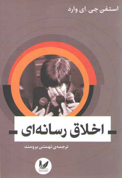 خرید کتاب اخلاق رسانه ای — کتابسرای طه
