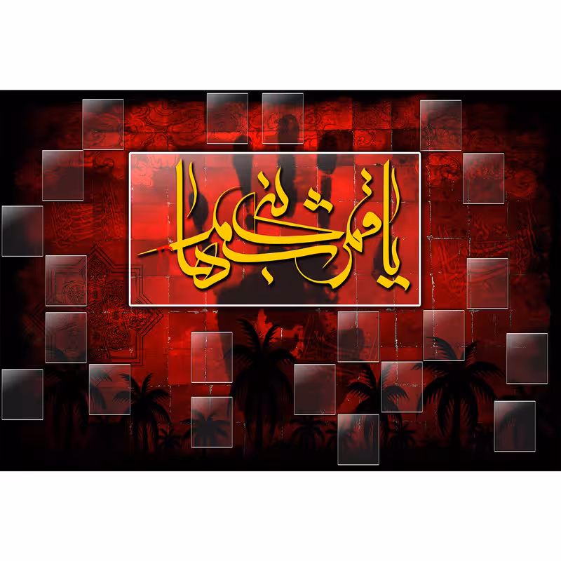 تابلو شاسی مدل یا قمر بنی هاشم کد T4658 | دنیای قاب