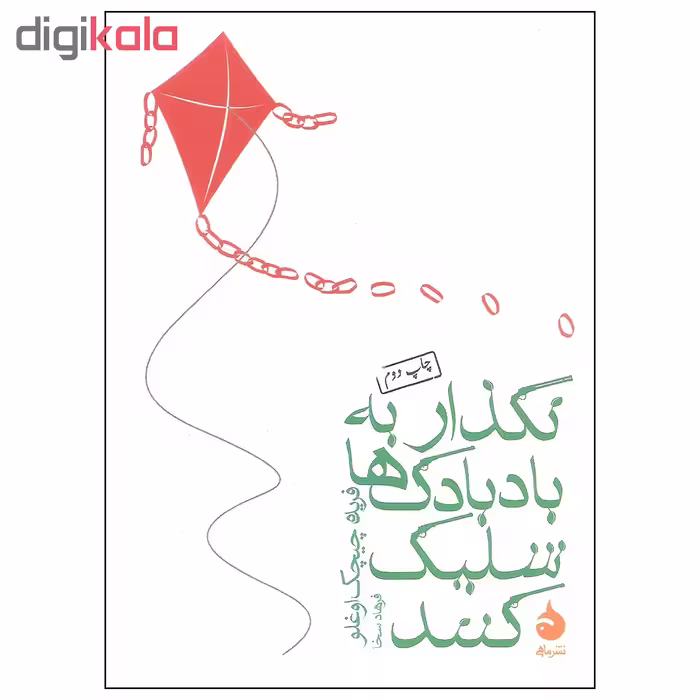 کتاب نگذار به بادبادک ها شلیک کنند اثر فریده چیچک اوغلو نشر ماهی