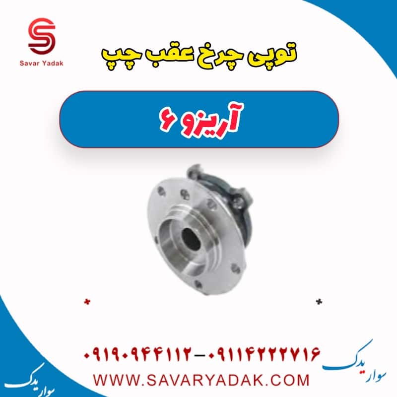 توپی چرخ عقب چپ آریزو 6