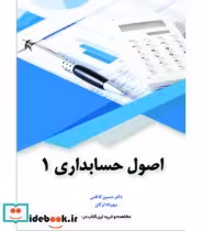 قیمت و خرید کتاب اصول حسابداری 1 نشر کاسپین دانش | ایده بوک