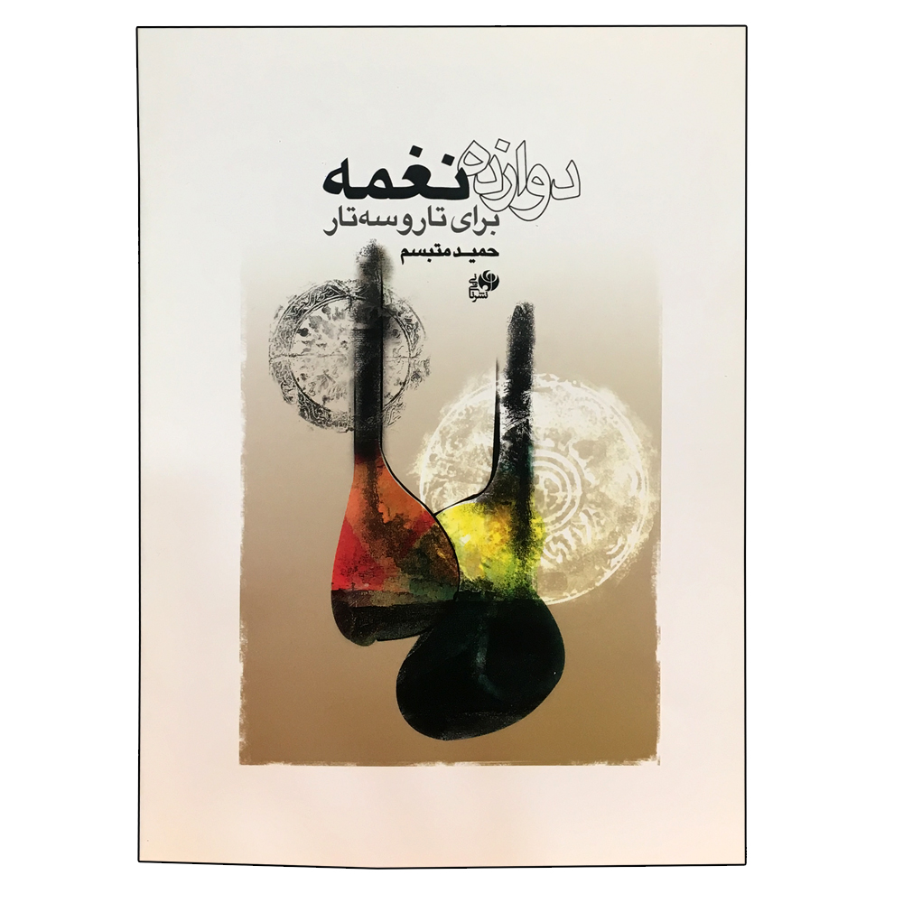 کتاب دوازده نغمه برای تار و سه تار اثر حمید متبسم نشر نای و نی