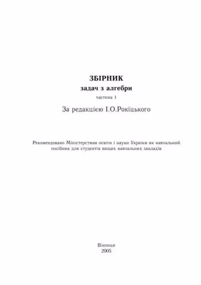خرید و دانلود نسخه کامل کتاب Збірник задач з алгебри. Часть 1
