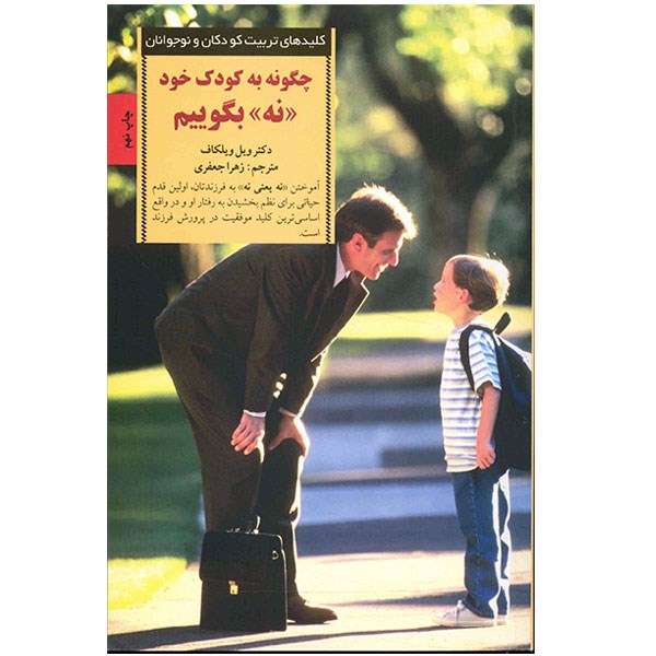 کتاب چگونه به کودک خود نه بگوییم