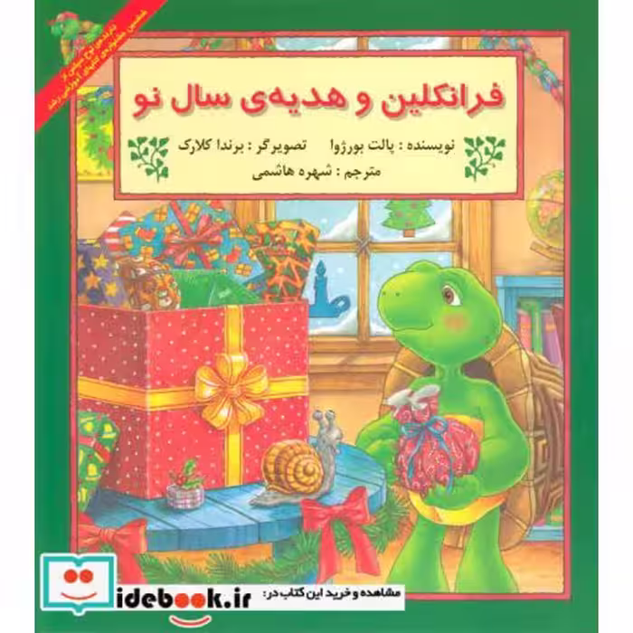 کتاب فرانکلین و هدیه سال نو
