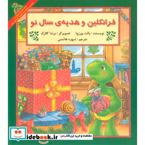 کتاب فرانکلین و هدیه سال نو