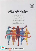 قیمت و خرید کتاب اصول پایه علوم ورزشی اثر دکتر مجتبی بابایی خورزوقی و دکتر محمدرضا باتوانی و مهناز منشوری | ایده بوک