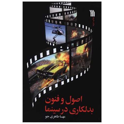 کتاب اصول و فنون بدلکاری در سینما اثر مهسا طاهری جو