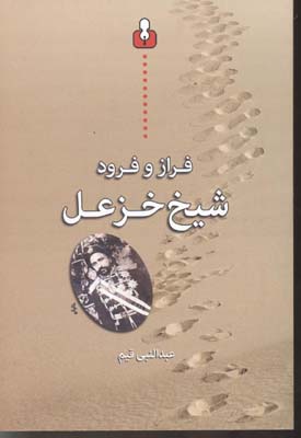 فراز و فرود شيخ خزعل