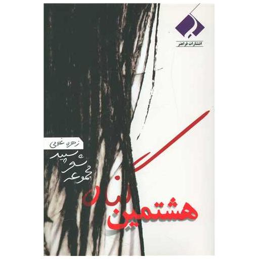 کتاب هشتمین گناه اثر زهره غلامی