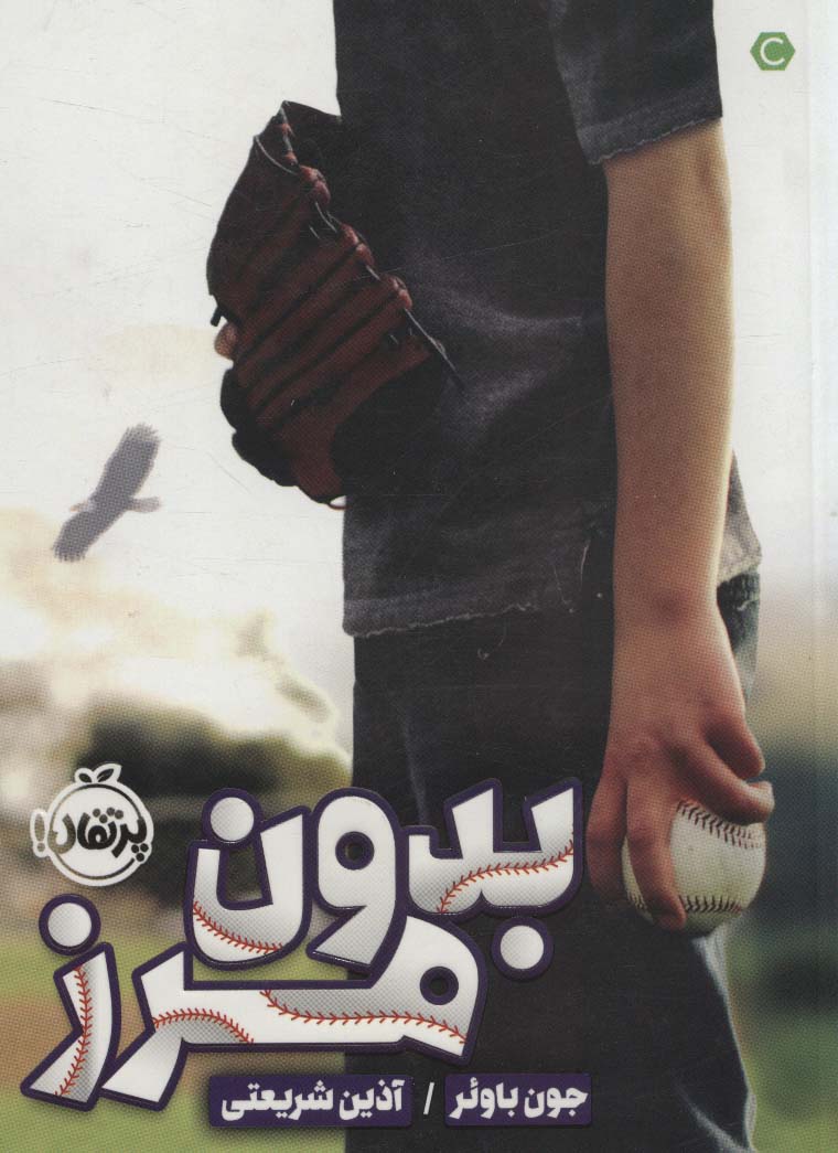 بدون مرز - ناشربوک | خرید آنلاین کتاب