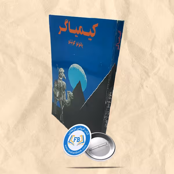 کیمیاگر