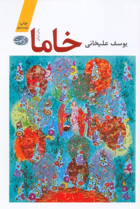 خاما