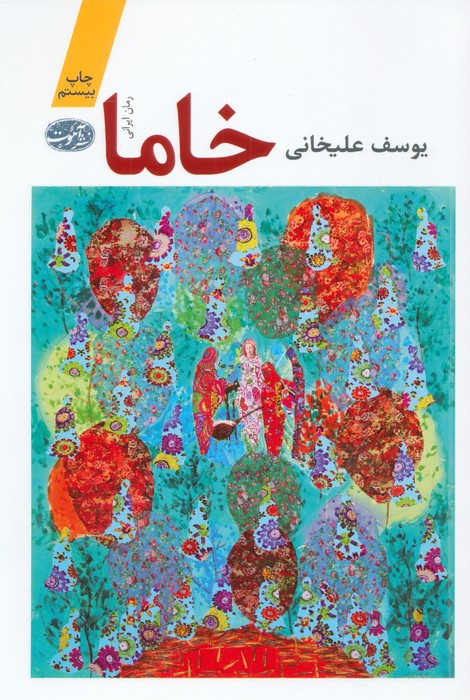 خاما