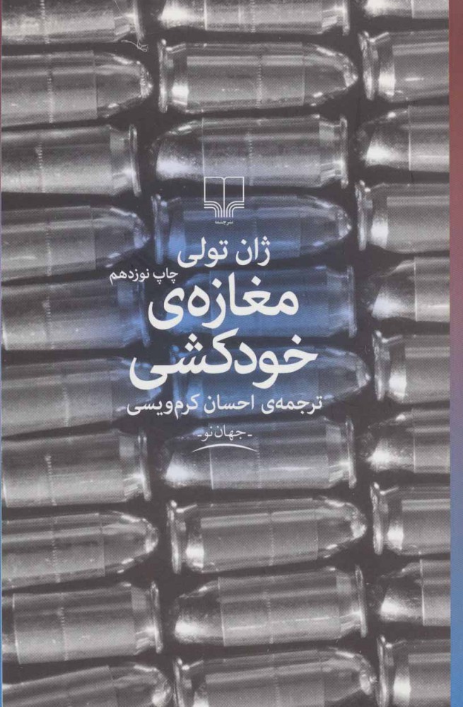 کتاب مغازه ی خودکشی