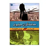 کتاب معامله گران میلیونر اثر کیتی لین و بوریس اسکوسبرگ انتشارات آراد کتاب