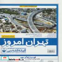 قیمت و خرید نقشه راهنمای تهران امروز | ایده بوک