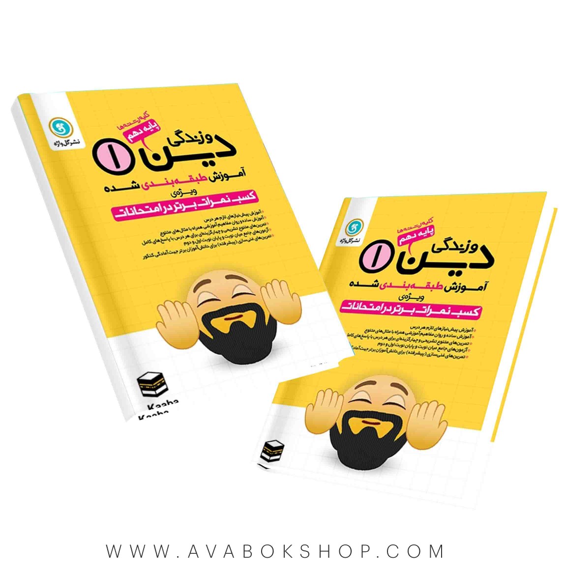 کتاب آموزش طبقه بندی دین و زندگی دهم گل واژه