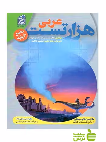 هزار تست جامع عربی دریافت - سیب ترش - SibTorsh