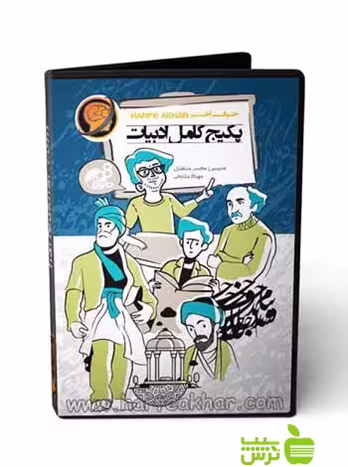 پکیج کامل ادبیات حرف آخر - سیب ترش - SibTorsh محسن منتظری