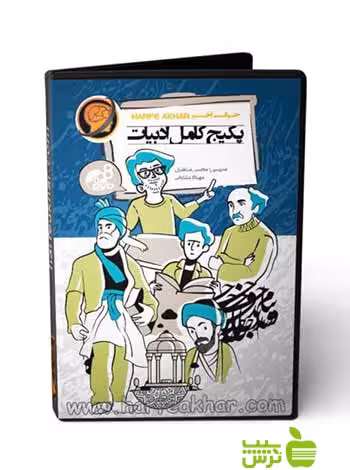 پکیج کامل ادبیات حرف آخر - سیب ترش - SibTorsh محسن منتظری
