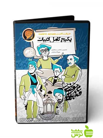 پکیج کامل ادبیات حرف آخر - سیب ترش - SibTorsh محسن منتظری