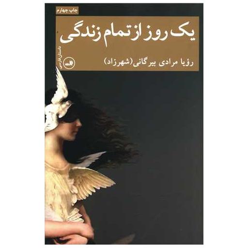 کتاب یک روز از تمام زندگی اثر رویا مرادی بیرگانی