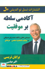 قیمت و خرید کتاب آکادمی سلطه بر موفقیت | ایده بوک