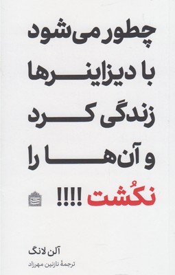 چطور میشود با دیزاینرها زندگی کرد و آنها را نکشت!