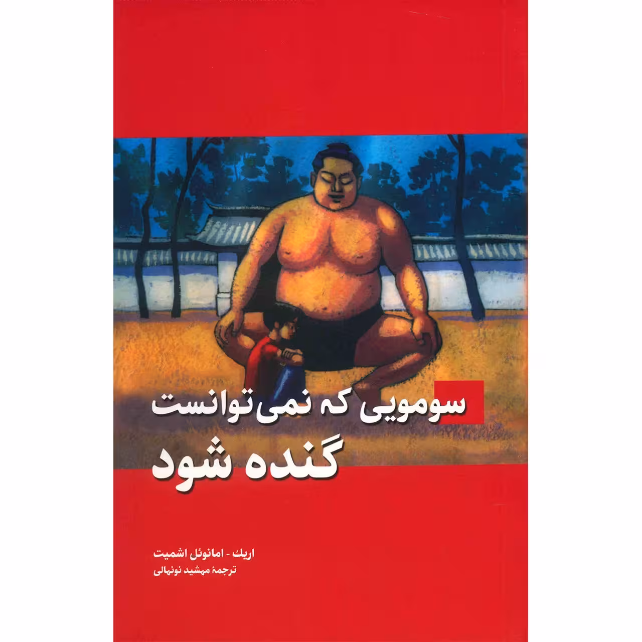 کتاب سومویی که نمی توانست گنده شود اثر اریک امانوئل اشمیت