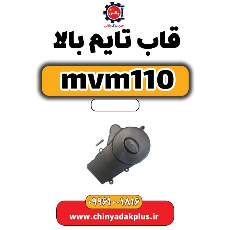 قاب تایم بالا ام وی ام 110