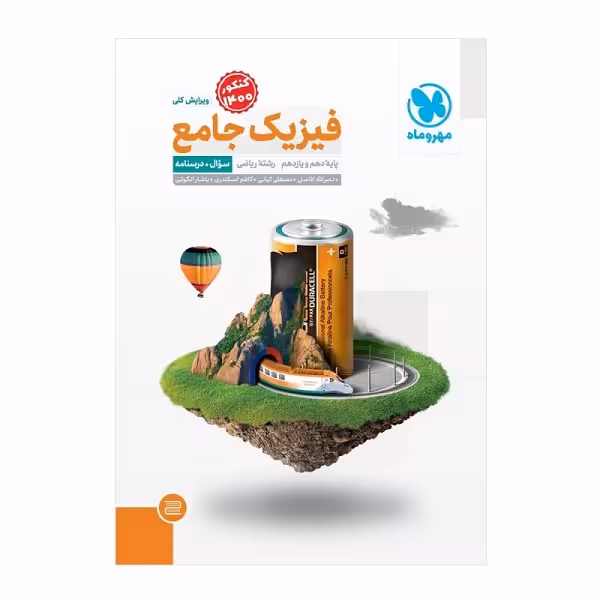 کتاب جامع فیزیک پایه دهم و یازدهم رشته ریاضی اثر جمعی از نویسندگان انتشارات مهروماه
