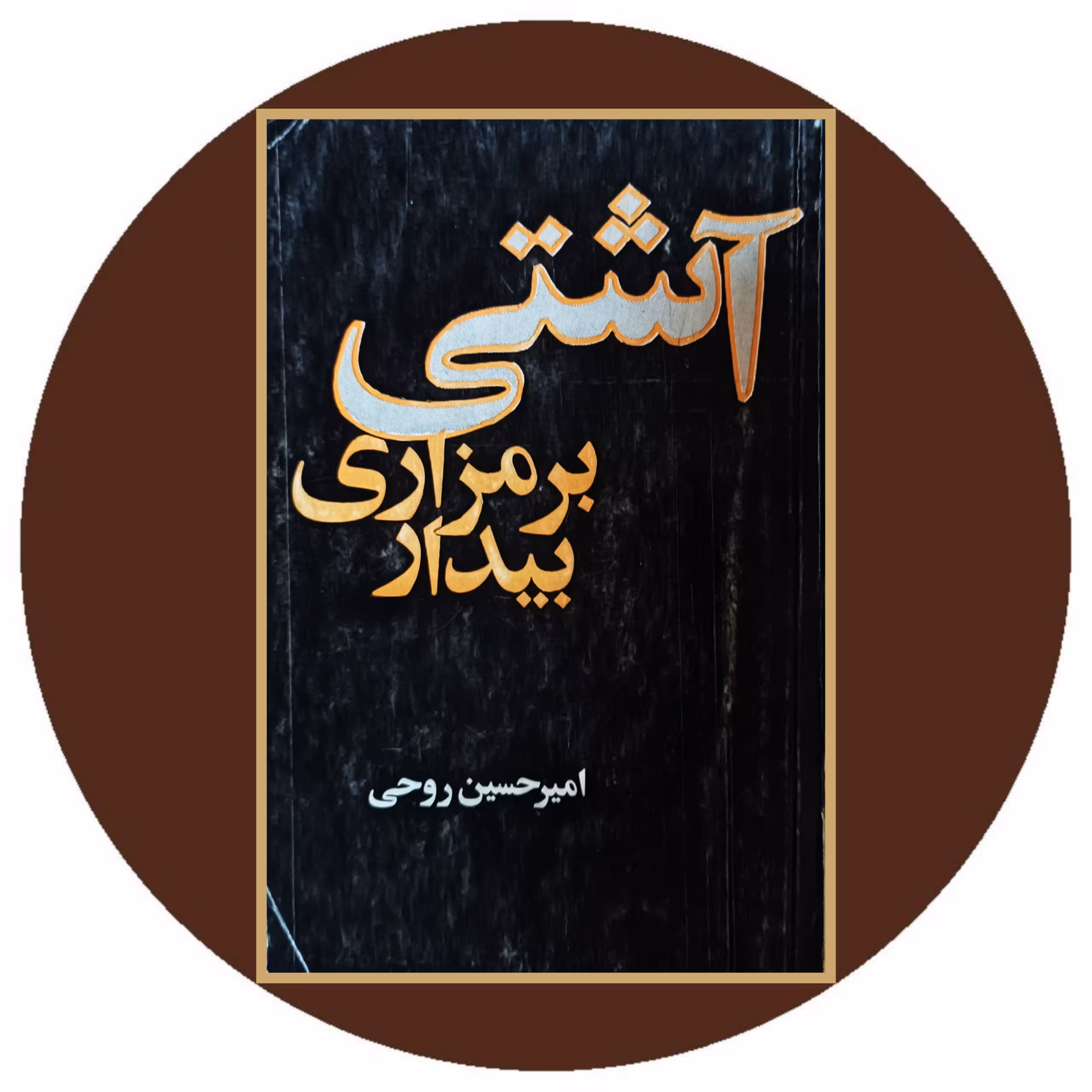 کتاب آشتی بر مزاری بیدار - خرید با تخفیف چهل درصد از کتاب دایره قهوه ای