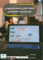 کتاب تحقیقات بازاریابی در صنعت خرده فروشی با رویکرد مدیریت ذائقه مشتریان | ایده بوک