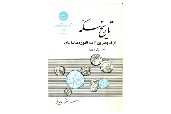 کتاب تاریخ سکّه - کتابخانه مجازی واتیکان