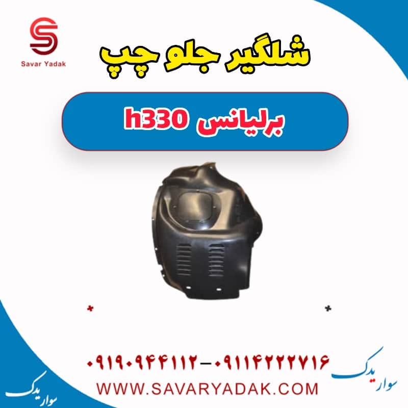 شلگیر جلو چپ برلیانس H330