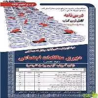 آزمون استخدامی دبیری مطالعات اجتماعی حیطه تخصصی سامان سنجش - سیب ترش - SibTorsh تخفیف ویژه