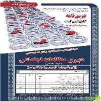 آزمون استخدامی دبیری مطالعات اجتماعی حیطه تخصصی سامان سنجش - سیب ترش - SibTorsh تخفیف ویژه