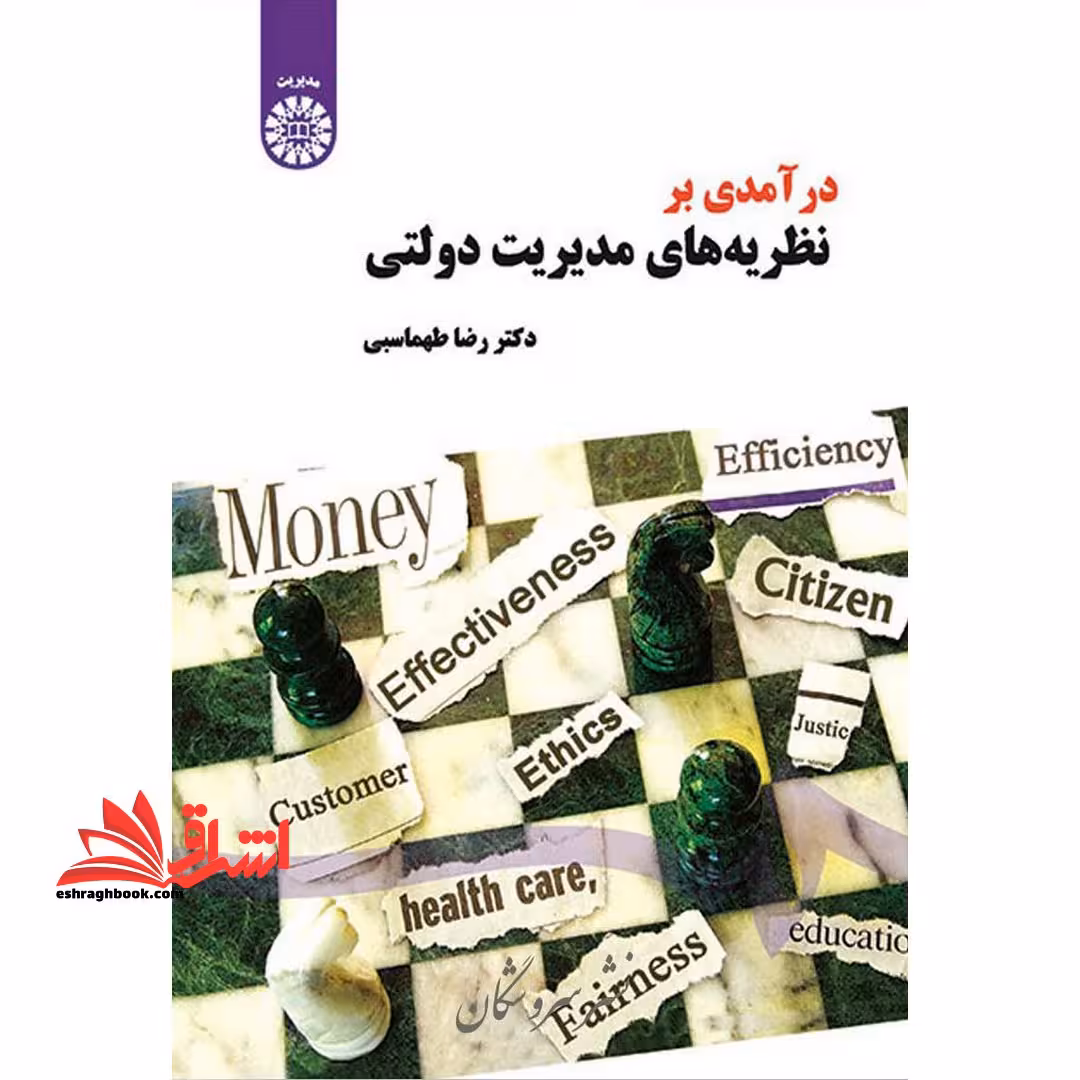 درآمدی بر نظریه های مدیریت دولتی کد 1498 - فروشگاه کتاب اشراق