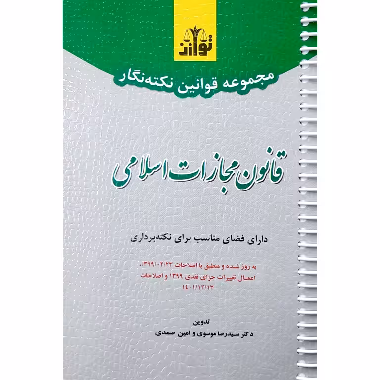 مجموعه قوانین نکته نگار قانون مجازات اسلامی