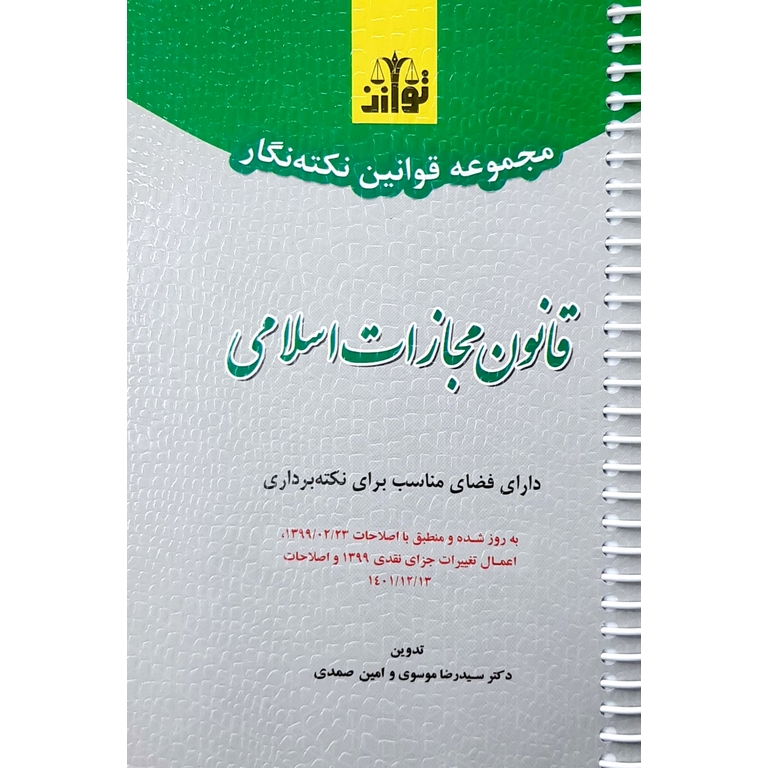 مجموعه قوانین نکته نگار قانون مجازات اسلامی