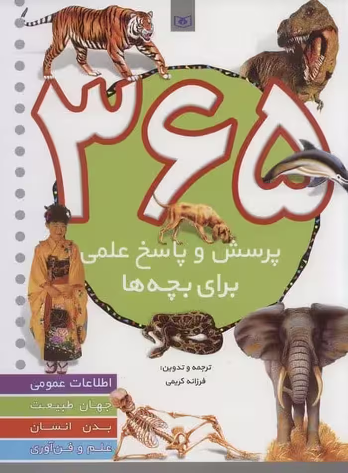 365 پرسش و پاسخ علمی برای بچه ها - کتاب‌فروشی کوچه کتاب