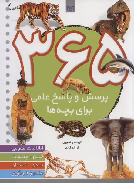 365 پرسش و پاسخ علمی برای بچه ها - کتاب‌فروشی کوچه کتاب