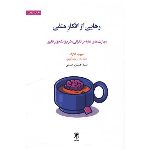 کتاب رهایی از افکار منفی اثر دیوید کلارک