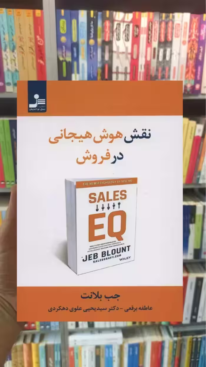 نقش هوش هیجانی در فروش جب بلانت نسل نواندیش - بانک کتاب ماندگار-قیمت-خرید-کتاب-کمک-درسی-کنکور-دانشگاهی